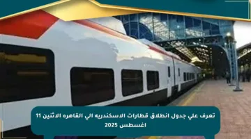 تعرف على جدول انطلاق قطارات الإسكندرية إلى القاهرة الاثنين 11 أغسطس 2025